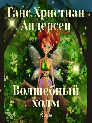 cover image of Волшебный холм